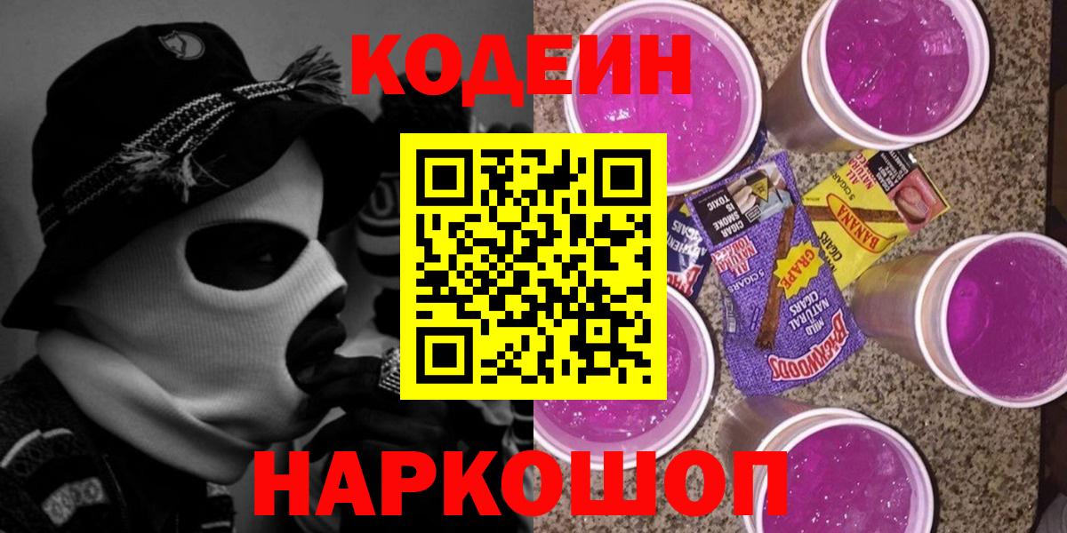 Кодеин напиток Lean (лин)  Codein Purple Drank  Советск  продажа наркотиков  Вход с VPN 